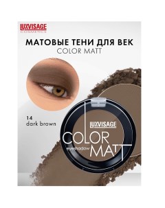 Тени для век COLOR MATT Luxvisage