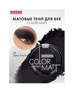 Тени для век COLOR MATT Luxvisage