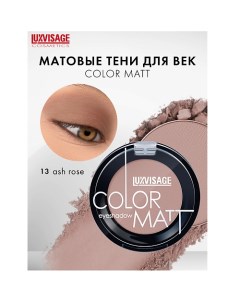 Тени для век COLOR MATT Luxvisage