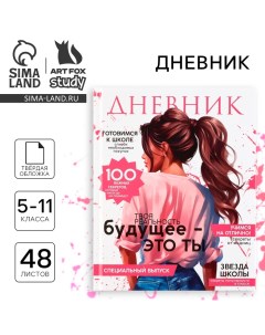 Дневник школьный 5-11 класс, в твердой обложке, 48 л. «Стиль» Artfox study