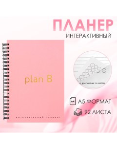 Интерактивный планер А5, 92 л. Твердая обложка «Plan B» Artfox