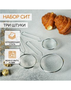 Набор сит, 3 шт, d=7 см, 8 см, 10 см Доляна