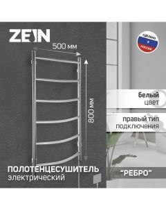 Полотенцесушитель электрический PE 06 Ребро 500х800 мм d 25 хром Zein