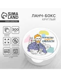 Ланч бокс Творчество требует смелости 0 3 л Foodvibes