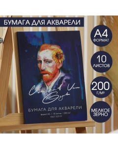 Бумага для акварели А4, 10 л. 200г/м2 «Ван Гог» Artlavka