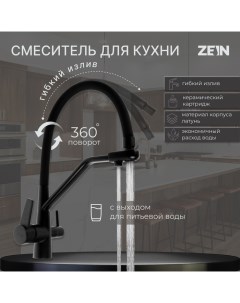 Смеситель для кухни Z5972, с выходом для питьевой воды, гибкий излив, латунь, черный Zein