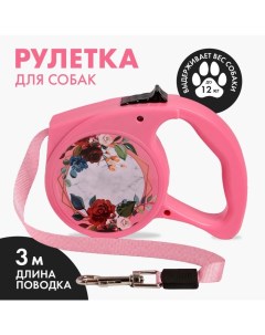 Рулетка «Любимая подружка» 3 м, max=12 кг, розовая Пушистое счастье