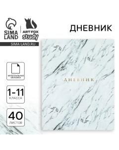 Дневник школьный для 1-11 класса, в интегральной обложке, 40 л. «1 сентября:Мрамор серый» Artfox study