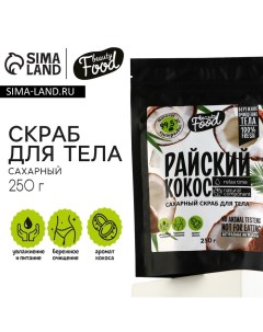 Скраб для тела сахарный 250 г аромат кокоса BEAUTY FOOD Beauty fox