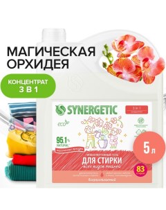 Гель для стирки 3 IN 1 "Магическая орхидея",гипоаллергенный,биоразлагаемый,5 л Synergetic