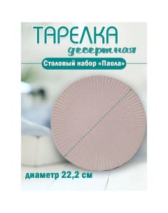 Тарелка плоская Паола d 22 2 см Jewel