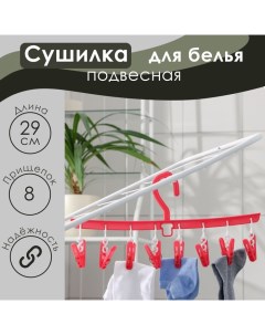 Сушилка для белья подвесная, 8 прищепок, 29 см, цвет МИКС Доляна