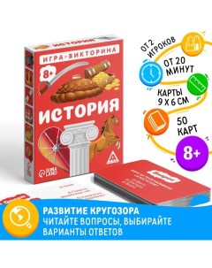 Настольная игра-викторина «История», 50 карт, 8+ Лас играс