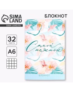 Блокнот А6, 32 л. В клетку «Самой нежной» Artfox