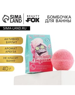 Бомбочка для ванны Отдыхаю 40 г аромат арбуза BEAUTY FОХ Beauty fox