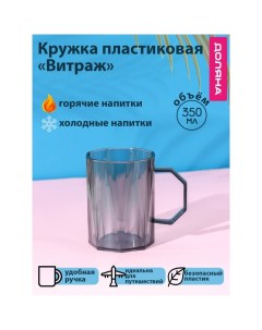 Кружка пластиковая «Витраж», 350 мл, с ручкой, для горячего, серая Доляна