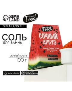 Соль для ванны, 100 г, аромат арбуза, BEAUTY FOOD Beauty fox