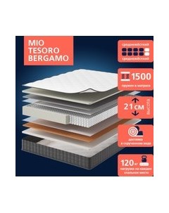 Матрас Bergamo 180x190 Mio tesoro