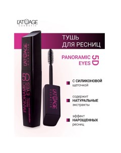 Тушь для ресниц "Panoramic Eyes 5D" (СИЛИКОНОВАЯ щеточка) 12.0 L'atuage cosmetic