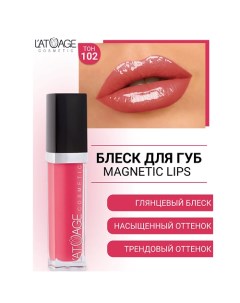 Блеск для губ MAGNETIC LIPS L'atuage cosmetic