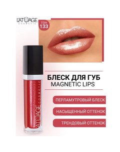 Блеск для губ MAGNETIC LIPS L'atuage cosmetic