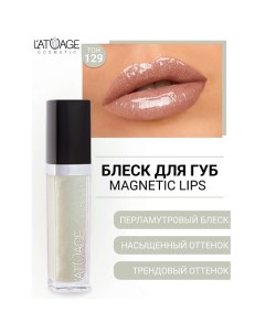 Блеск для губ MAGNETIC LIPS L'atuage cosmetic