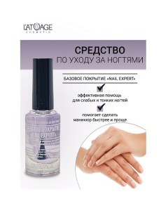 Средство для ногтей БАЗОВОЕ ПОКРЫТИЕ "NAIL EXPERT" L'atuage cosmetic