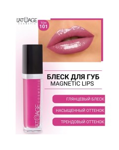 Блеск для губ MAGNETIC LIPS L'atuage cosmetic