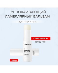 Успокаивающий бальзам-стик с пантенолом Pathenol Stick Balm 10.0 Atopalm