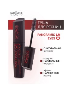 Тушь для ресниц "Panoramic Eyes 5D" (НАТУРАЛЬНАЯ щеточка) 12.0 L'atuage cosmetic