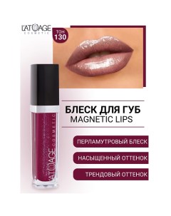 Блеск для губ MAGNETIC LIPS L'atuage cosmetic