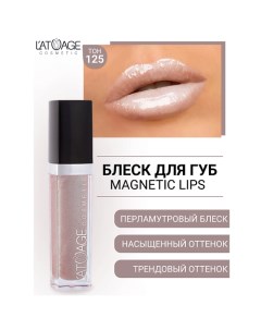 Блеск для губ MAGNETIC LIPS L'atuage cosmetic