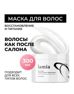 Lamia маска для всех типов волос 500.0 Grass