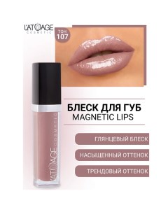 Блеск для губ MAGNETIC LIPS L'atuage cosmetic