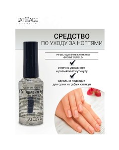 Средство для ногтей Ph-Gel Удаление кутикулы BYE BYE CUTICLE 9.0 L'atuage cosmetic