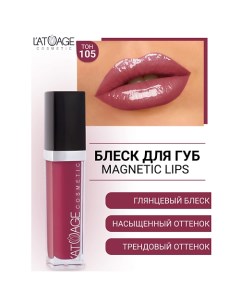 Блеск для губ MAGNETIC LIPS L'atuage cosmetic