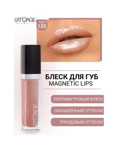 Блеск для губ MAGNETIC LIPS L'atuage cosmetic