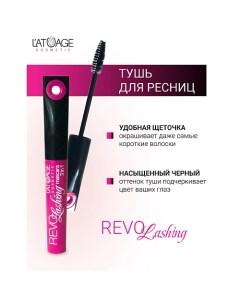 Тушь для ресниц "REVOLASHING 3в1" 10.0 L'atuage cosmetic