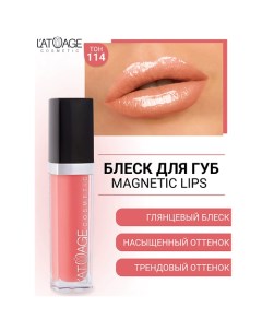 Блеск для губ MAGNETIC LIPS L'atuage cosmetic