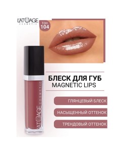 Блеск для губ MAGNETIC LIPS L'atuage cosmetic