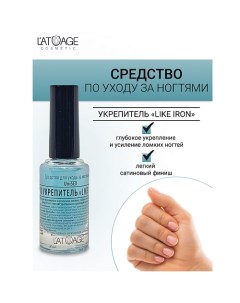 Средство для ногтей LIKE IRON PRO Укрепитель (подходит для мужчин) 9.0 L'atuage cosmetic