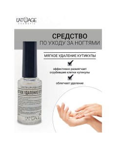 Средство для ногтей МЯГКОЕ УДАЛЕНИЕ КУТИКУЛЫ 9.0 L'atuage cosmetic