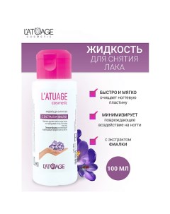 Жидкость для снятия лака с экстрактом фиалки 100.0 L'atuage cosmetic