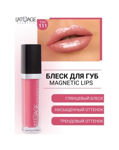 Блеск для губ MAGNETIC LIPS L'atuage cosmetic