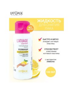 Жидкость для снятия лака с экстрактом лимона (без ацетона) 100.0 L'atuage cosmetic