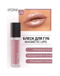 Блеск для губ MAGNETIC LIPS L'atuage cosmetic