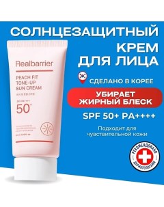 Тонирующий солнцезащитный крем SPF50 Peach Fit Tone-Up Sun Cream 50.0 Real barrier