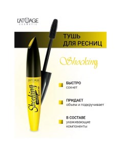 Тушь для ресниц "SHOCKING" объем и подкручивание 10.0 L'atuage cosmetic