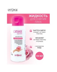 Жидкость для снятия лака с экстрактом розы 100.0 L'atuage cosmetic