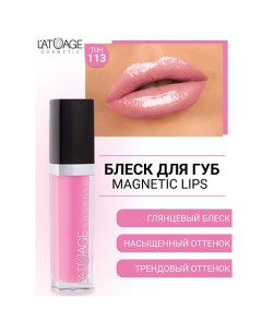 Блеск для губ MAGNETIC LIPS L'atuage cosmetic